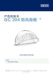 GC 304 防风雨棚  * 产品规格书 ZH