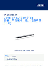 Levolan 60 SoftStop 套装，单侧缓冲，最大门扇承重 60 kg 产品规格书 ZH