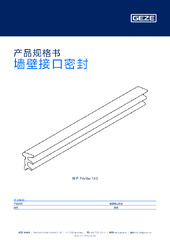 墙壁接口密封 产品规格书 ZH