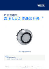 盖泽 LED 传感器开关  * 产品规格书 ZH