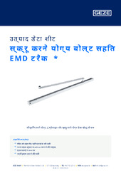 स्क्रू करने योग्य बोल्ट सहित EMD ट्रैक  * उत्पाद डेटा शीट HI