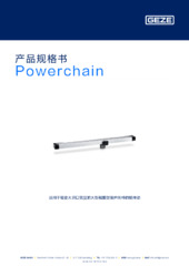 Powerchain 产品规格书 ZH