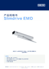 Slimdrive EMD 产品规格书 ZH