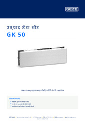 GK 50 उत्पाद डेटा शीट HI