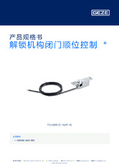 解锁机构闭门顺位控制  * 产品规格书 ZH