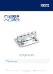 木门地导 产品规格书 ZH