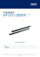 RP120 门密封件  * 产品规格书 ZH