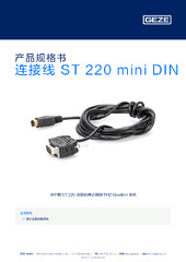 连接线 ST 220 mini DIN 产品规格书 ZH