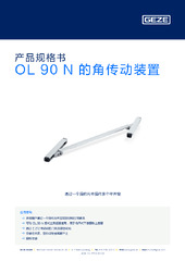 OL 90 N 的角传动装置 产品规格书 ZH