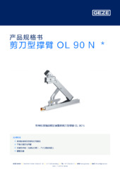 剪刀型撑臂 OL 90 N  * 产品规格书 ZH