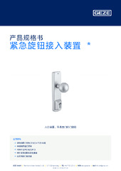 紧急旋钮接入装置  * 产品规格书 ZH