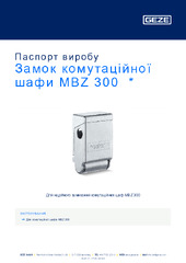 Замок комутаційної шафи MBZ 300  * Паспорт виробу UK
