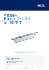 Boxer 2-4 2V 闭门器本体 产品规格书 ZH