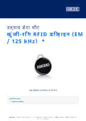 कुंजी-रिंग RFID डिज़ाइन (EM / 125 kHz)  * उत्पाद डेटा शीट HI