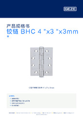 铰链 BHC 4 "x3 "x3mm  * 产品规格书 ZH