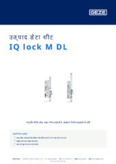 IQ lock M DL उत्पाद डेटा शीट HI