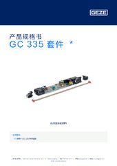 GC 335 套件  * 产品规格书 ZH