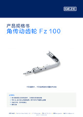 角传动齿轮 Fz 100 产品规格书 ZH