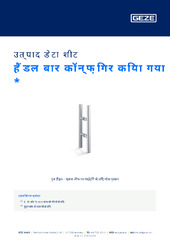 हैंडल बार कॉन्फ़िगर किया गया  * उत्पाद डेटा शीट HI