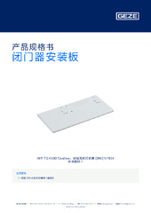 闭门器安装板 产品规格书 ZH