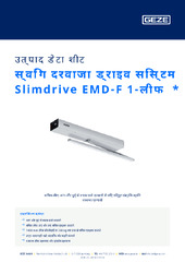 स्विंग दरवाजा ड्राइव सिस्टम Slimdrive EMD-F 1-लीफ  * उत्पाद डेटा शीट HI