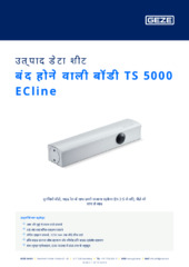 बंद होने वाली बॉडी TS 5000 ECline उत्पाद डेटा शीट HI