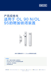 适用于 OL 90 N/OL 95的附加锁闭装置 产品规格书 ZH