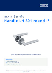 Handle LH 301 round  * उत्पाद डेटा शीट HI