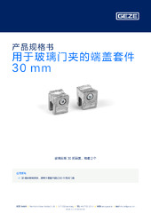 用于玻璃门夹的端盖套件 30 mm 产品规格书 ZH
