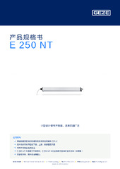E 250 NT 产品规格书 ZH