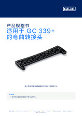 适用于 GC 339+ 的弯曲转接头 产品规格书 ZH