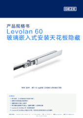 Levolan 60 玻璃嵌入式安装天花板隐藏 产品规格书 ZH