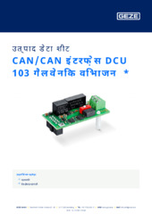 CAN/CAN इंटरफ़ेस DCU 103 गैल्वेनिक विभाजन  * उत्पाद डेटा शीट HI