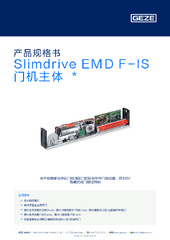 Slimdrive EMD F-IS 门机主体  * 产品规格书 ZH