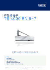 TS 4000 EN 5-7 产品规格书 ZH