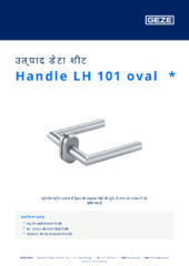 Handle LH 101 oval  * उत्पाद डेटा शीट HI