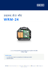 WRM-24 उत्पाद डेटा शीट HI