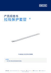 拉线保护套管  * 产品规格书 ZH
