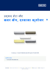 कवर कैप, दरवाजा क्लोजर  * उत्पाद डेटा शीट HI
