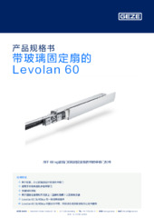 带玻璃固定扇的 Levolan 60 产品规格书 ZH