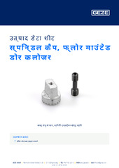 स्पिन्डल कैप, फ्लोर माउंटेड डोर क्लोजर उत्पाद डेटा शीट HI