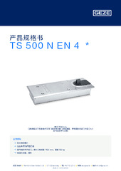 TS 500 N EN 4  * 产品规格书 ZH