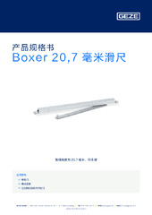 Boxer 20,7 毫米滑尺 产品规格书 ZH