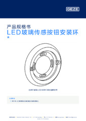 LED玻璃传感按钮安装环 产品规格书 ZH