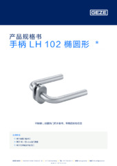 手柄 LH 102 椭圆形  * 产品规格书 ZH