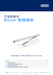 Boxer 枢轴轴承 产品规格书 ZH