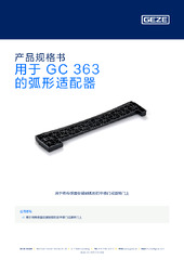 用于 GC 363 的弧形适配器 产品规格书 ZH