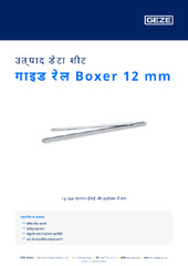 गाइड रेल Boxer 12 mm उत्पाद डेटा शीट HI
