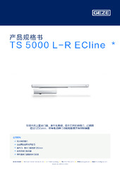 TS 5000 L-R ECline  * 产品规格书 ZH