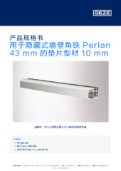 用于隐藏式墙壁角铁 Perlan 43 mm 的垫片型材 10 mm 产品规格书 ZH